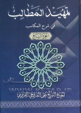 تمهید المطالب فی شرح المکاسب