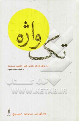 تک‌واژه‌ای که زندگی شما را تغییر می‌دهد