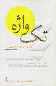 تک‌واژه‌ای که زندگی شما را تغییر می‌دهد