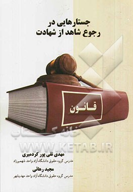 جستارهایی در رجوع شاهد از شهادت