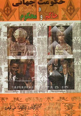 حکومت جهانی و حاکم و محکوم