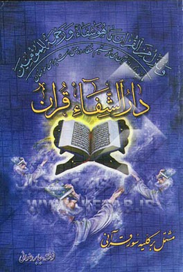 دارالشفاء قرآن مشتمل بر کلیه سور قرآنی