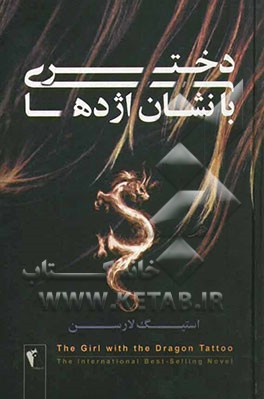 دختری با نشان اژدها