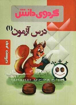 درس‌آزمون 1 دوم دبستان