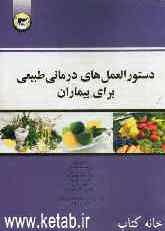 دستورالعمل‌های درمانی طبیعی برای بیماران