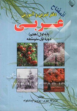 دفتر تمرین و آموزش عربی  پایه اول (هفتم) دوره اول متوسطه