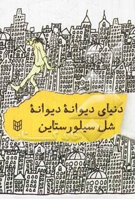 دنیای دیوانه، دیوانه، شل سیلورستاین