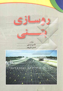 روسازی بتنی