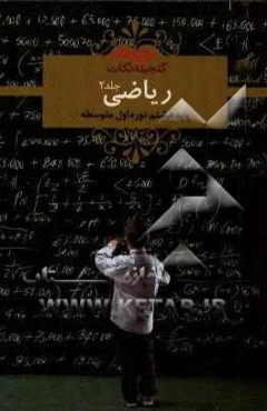 ریاضی هشتم دوره اول متوسطه