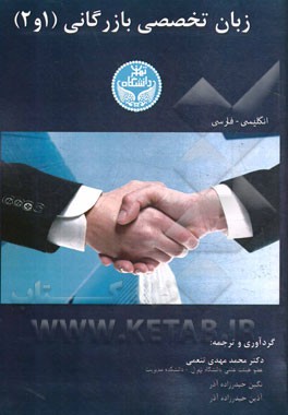زبان تخصصی بازرگانی 1 و 2