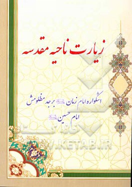 زیارت ناحیه مقدسه: اشکواره امام زمان (ع) بر جد مظلومش امام حسین (ع)
