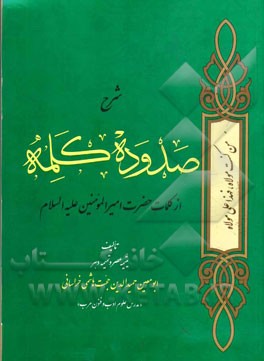 شرح صد و ده کلمه از کلمات حضرت امیرالمومنین (ع)