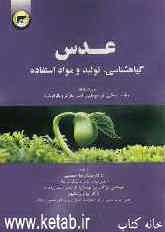 عدس: گیاهشناسی، تولید و موارد استفاده