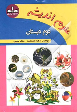 علوم اندیشه: دوم دبستان