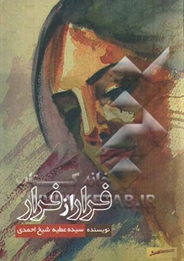 فرار از فرار