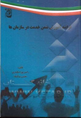 فرایند آموزش ضمن خدمت در سازمان‌ها