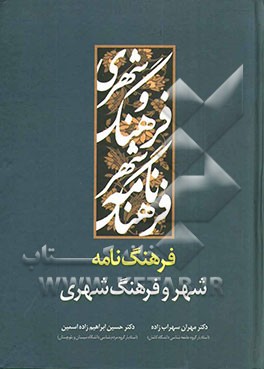 فرهنگ‌نامه شهر و فرهنگ شهری