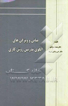 مبانی و ویژگی‌های الگوی تدریس روش کاری