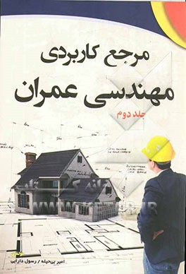 مرجع کاربردی مهندسی عمران