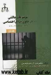 موضوعات چالشی در حقوق جزای اختصاصی بر اساس قانون مجازات اسلامی مصوب 1392/02/01
