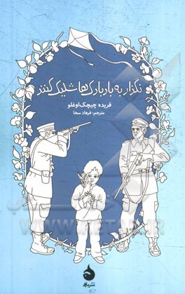 نگذار به بادبادک‌ها شلیک کنند