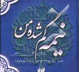 نیمه گم‌شده من (سخن بزرگان درباره‌ی زن‌ها و مردها)