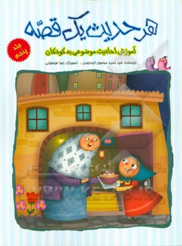 هر حدیث یک قصه