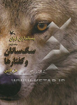 پستانداران ایران: سگ‌سانان و کفتارها