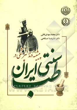 پیشینه دندانپزشکی در طب سنتی ایران