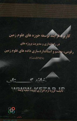 کاربرد فرایند توسعه حوزه‌های علوم زمین در راه‌اندازی و مدیریت پروژه‌های رقومی، مجسم و استانداردسازی داده‌های علوم زمین