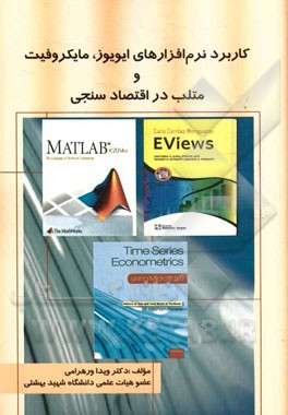 کاربرد نرم‌افزارهای ایویوز، مایکروفیت و متلب در اقتصادسنجی