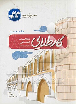 کار طلایی مطالعات اجتماعی هشتم (دوره اول متوسطه)