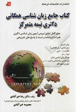 کتاب جامع زبانشناسی همگانی دکتری نیمه متمرکز: روش تدریس، زبان‌شناسی (زبان تخصصی)، مکاتب زبان‌شناسی ...