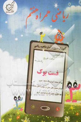 کتاب همراه ریاضی هفتم (فست بوک): آموزش سریع و آسان مفاهیم ریاضی