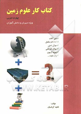 کتاب کار علوم زمین چهارم تجربی ویژه دبیران و دانش‌آموزان