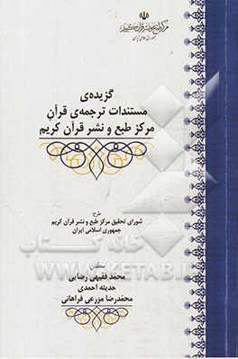 گزیده‌ی مستندات ترجمه‌ی قرآن مرکز طبع و نشر قرآن کریم