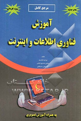 آموزش فناوری اطلاعات و اینترنت