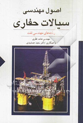 اصول مهندسی سیالات حفاری: رشته‌های مهندسی نفت