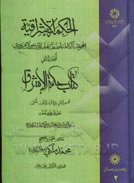 الحکمه الاشراقیه (المجموعه الکامله لمصنفات شهاب‌الدین یحیی السهروردی): کتاب حکمه الاشراق (القسم الثانی: فی الانوار الالهیه "الحکمه")
