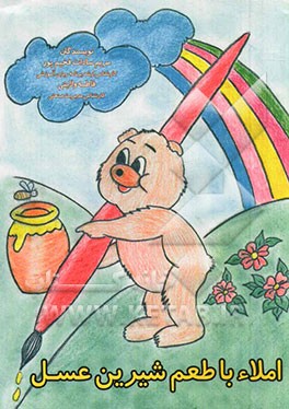 املا با طعم شیرین عسل