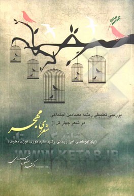 بررسی تطبیقی ریشه مضامین اجتماعی در شعر چهار تن از شعرای مهجر (ایلیا ابوماضی، امین ریحانی، رشید سلیم خوری، فوزی معلوف)