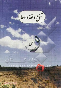 تنوع و تعدد دعا