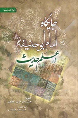 جایگاه امام ابوحنیفه در علم حدیث