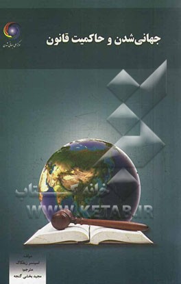 جهانی‌شدن و حاکمیت قانون
