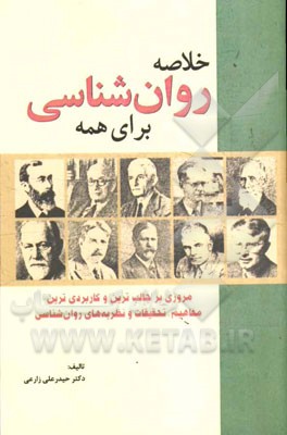 خلاصه روان‌شناسی برای همه: مروری بر جالب‌ترین و کاربردی‌ترین مفاهیم، تحقیقات و نظریه‌های روان‌شناسی