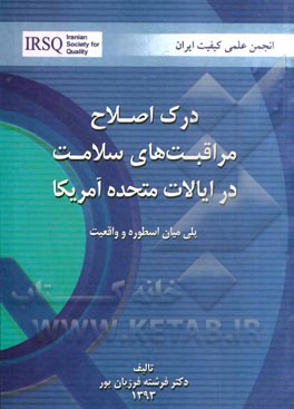 درک اصلاح مراقبت‌های سلامت در ایالات متحده آمریکا: پلی میان اسطوره و واقعیت