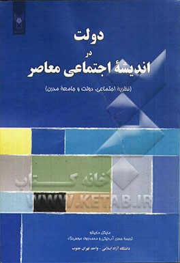 دولت در اندیشه اجتماعی معاصر (نظریه اجتماعی، دولت و جامعه‌ مدرن)