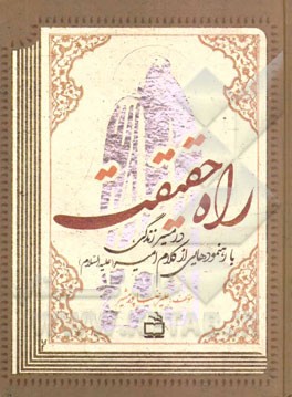 راه حقیقت: در مسیر زندگی، با رهنمودهایی از کلام امیر (ع)