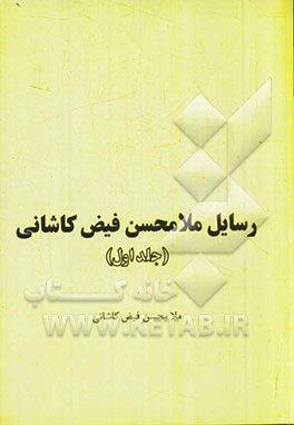 رسایل ملامحسن فیض کاشانی