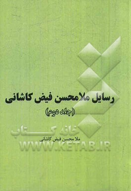 رسایل ملامحسن فیض کاشانی